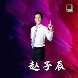 赵子辰