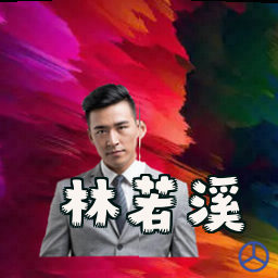 林若溪